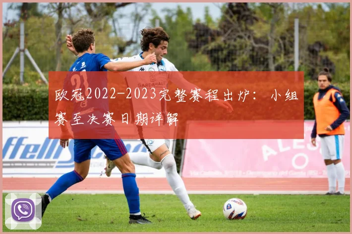 欧冠2022-2023完整赛程出炉：小组赛至决赛日期详解
