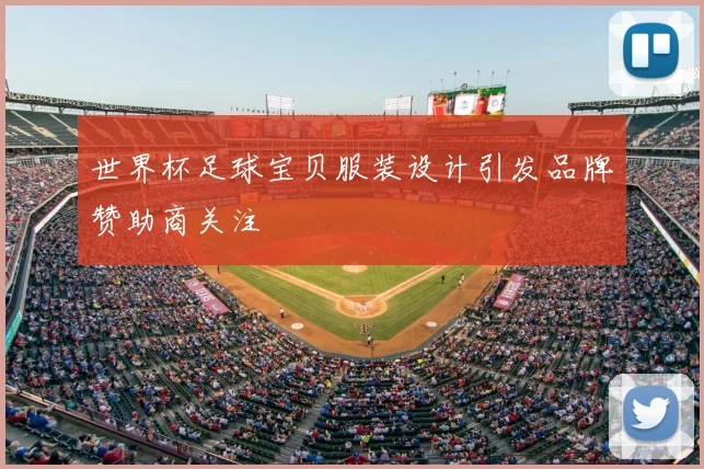 世界杯足球宝贝服装设计引发品牌赞助商关注