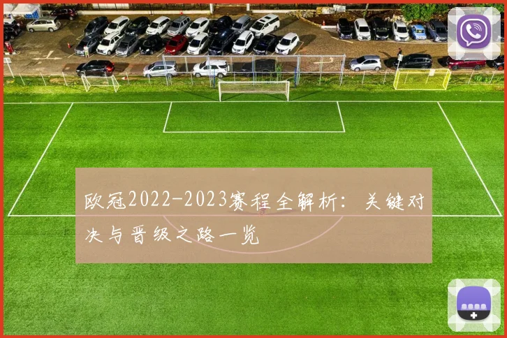 欧冠2022-2023赛程全解析：关键对决与晋级之路一览