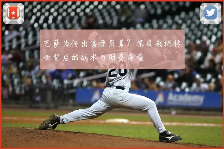 巴萨为何出售登贝莱？深度剖析转会背后的战术与财务考量