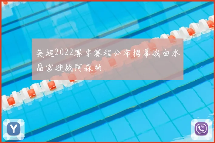 英超2022赛季赛程公布揭幕战由水晶宫迎战阿森纳