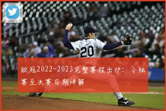 欧冠2022-2023完整赛程出炉：小组赛至决赛日期详解