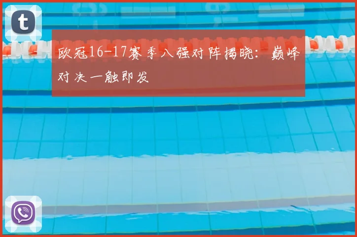 欧冠16-17赛季八强对阵揭晓：巅峰对决一触即发