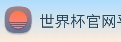 世界杯官网平台 logo